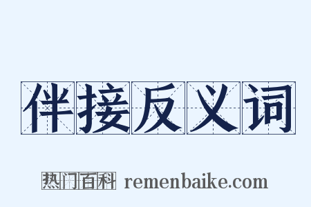 伴接反义词是什么意思的图片